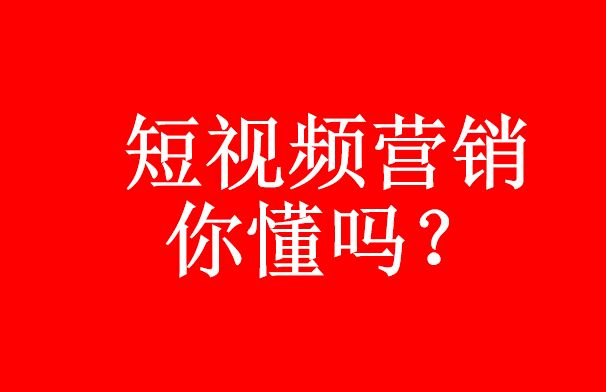 你真的了解短視頻代運營嗎？短視頻營銷優(yōu)勢-短視頻代運營公司