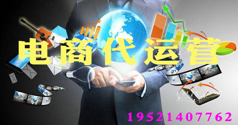 三種不同的電商代運(yùn)營(yíng)模式_電商營(yíng)銷_美御麥得好電商