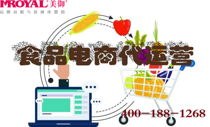 食品電商代運(yùn)營(yíng)怎么做_短視頻營(yíng)銷_淘寶京東天貓店鋪運(yùn)營(yíng)策劃