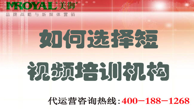 如何選擇短視頻培訓(xùn)機構(gòu)不上當(dāng)？美御營銷咨詢集團