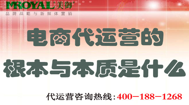 電商代運營的根本與本質(zhì)是什么-電商托管代營銷-美御麥得好電商