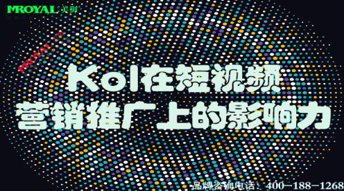 Kol在短視頻營銷推廣上的影響力-上海短短視頻代運營公司