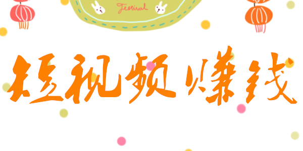 短視頻商業(yè)變現(xiàn)方式 短視頻商業(yè)變現(xiàn)方式