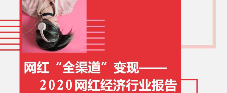 網(wǎng)紅餐飲品牌如何策劃實(shí)現(xiàn)長(zhǎng)期變現(xiàn) 網(wǎng)紅餐飲品牌如何策劃實(shí)現(xiàn)長(zhǎng)期變現(xiàn)