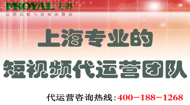 上海專(zhuān)業(yè)的短視頻代運(yùn)營(yíng)團(tuán)隊(duì) 上海專(zhuān)業(yè)短視頻代運(yùn)營(yíng)團(tuán)隊(duì)