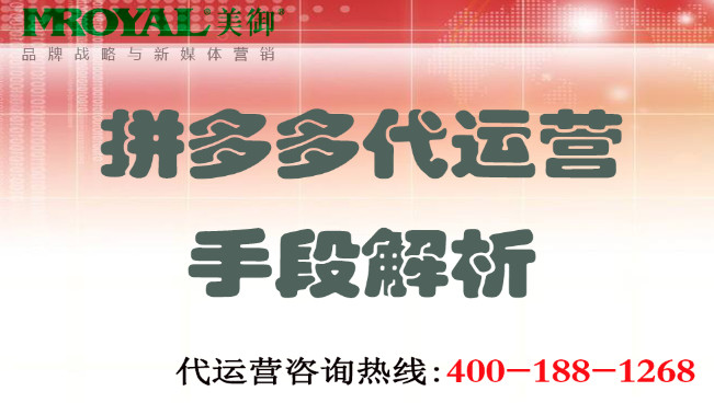 拼多多代運(yùn)營(yíng)手段解析 拼多多代運(yùn)營(yíng)手段解析