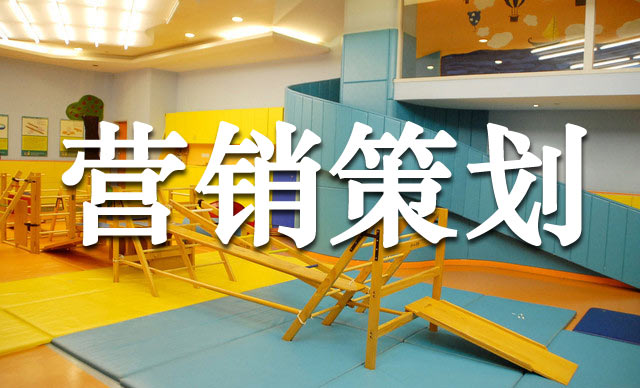 幼兒早教機(jī)構(gòu)的超級營銷玩法,早教機(jī)構(gòu)營銷策劃怎么做？