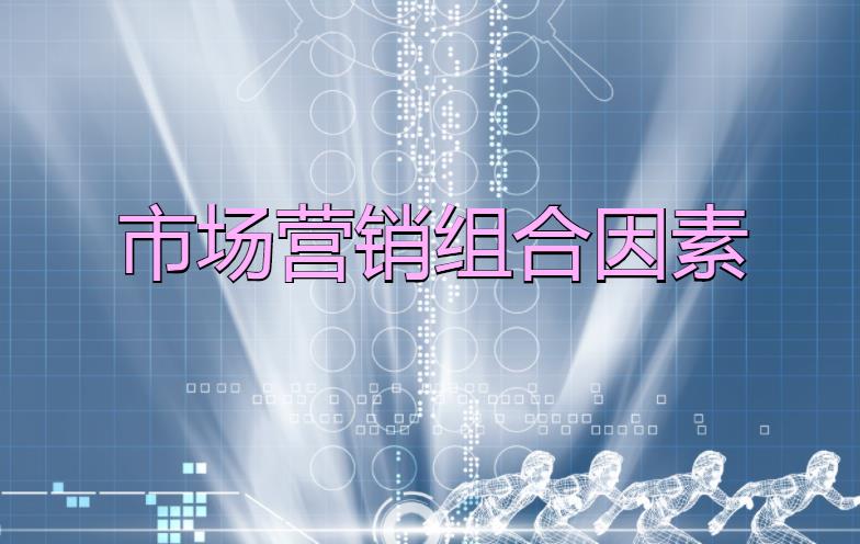 市場營銷組合因素是什么？