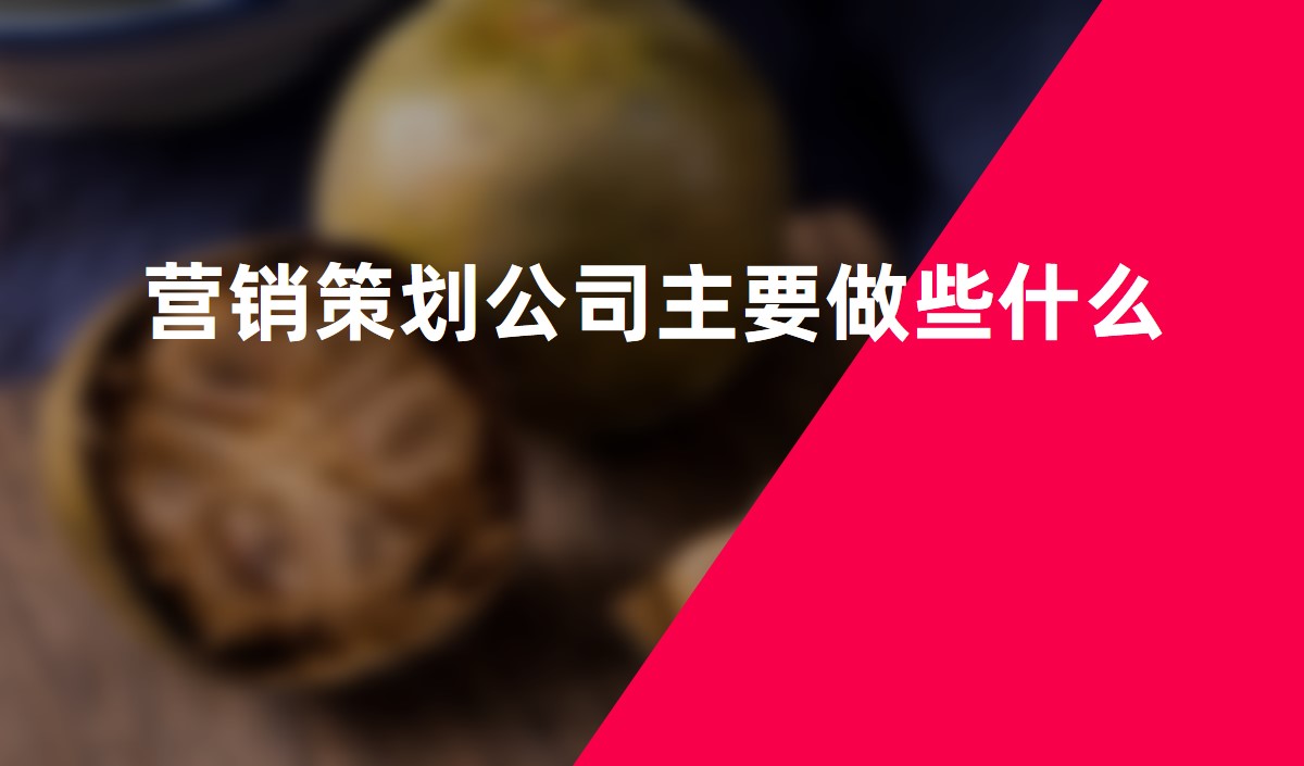 營(yíng)銷策劃公司主要做些什么