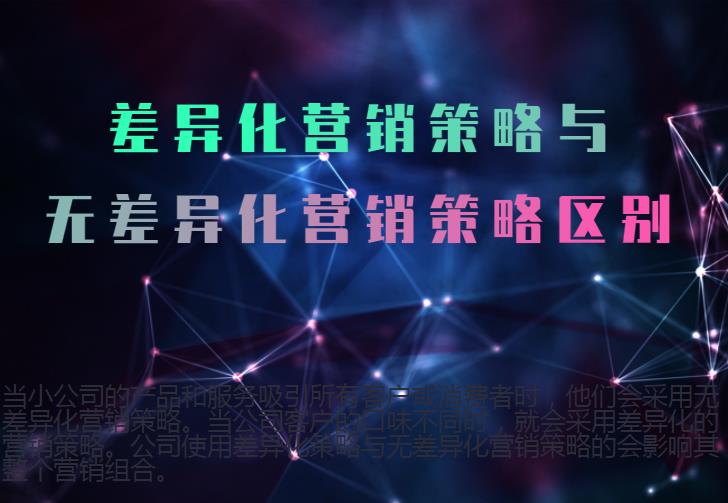 差異化營(yíng)銷策略與無差異化營(yíng)銷策略區(qū)別 差異化營(yíng)銷策略與無差異化營(yíng)銷策略區(qū)別