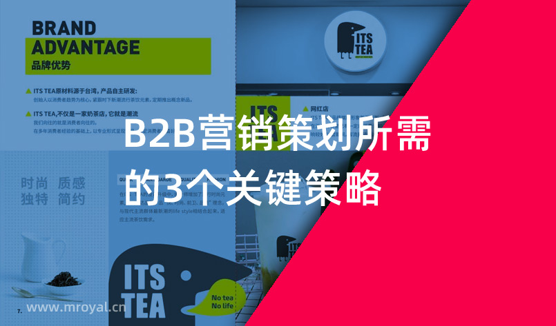 B2B營銷策劃所需的3個關(guān)鍵策略