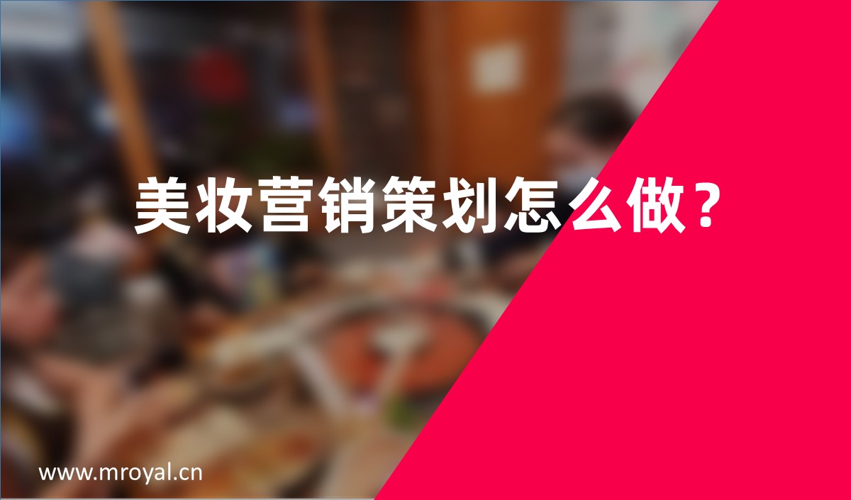美妝營銷策劃怎么做？