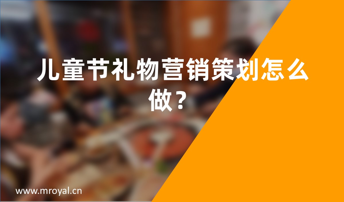 兒童節(jié)禮物營銷策劃怎么做？