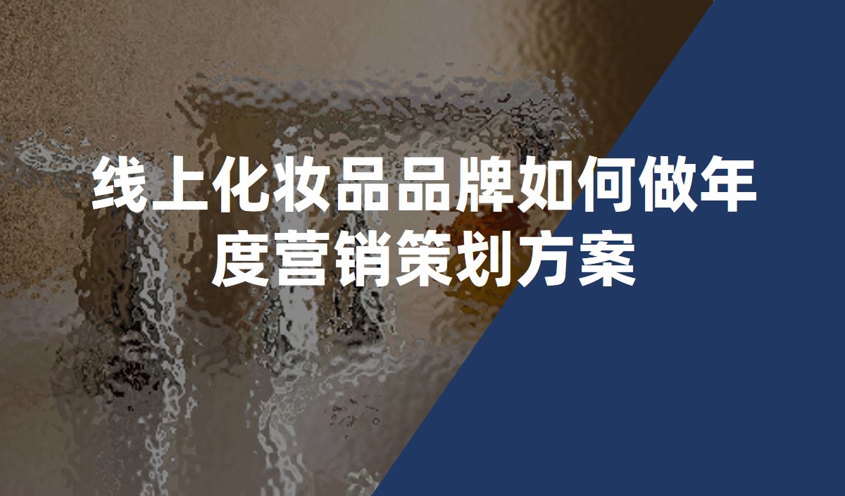 線上化妝品品牌如何做年度營(yíng)銷策劃方案