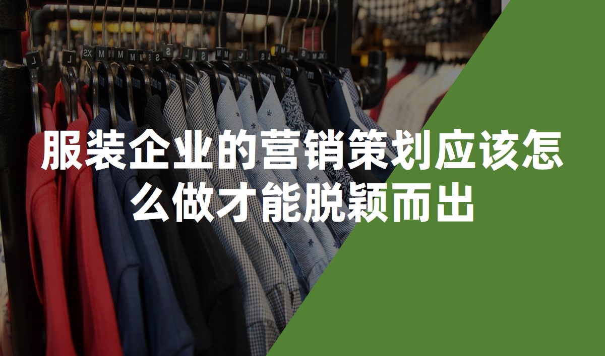 服裝企業(yè)的營(yíng)銷策劃應(yīng)該怎么做才能脫穎而出