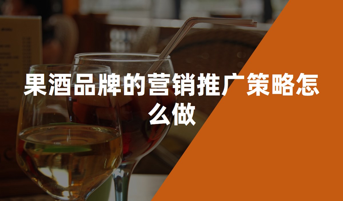 果酒品牌的營(yíng)銷推廣策略怎么做