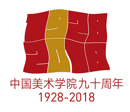 中國(guó)美術(shù)學(xué)院建校90周年視覺標(biāo)志設(shè)計(jì)
