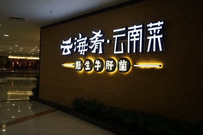 云海肴：風格是最有力的營銷，一頓飯就是一場際遇