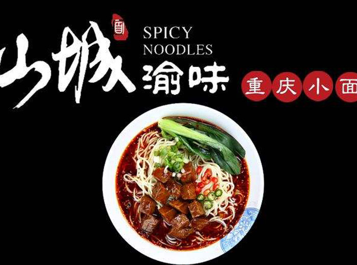 渝味重慶小面怎么加盟？渝味重慶小面加盟費(fèi)多少