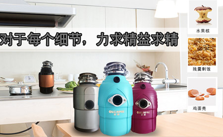 全派垃圾處理器_廚房垃圾處理器招商加盟_垃圾處理器加盟