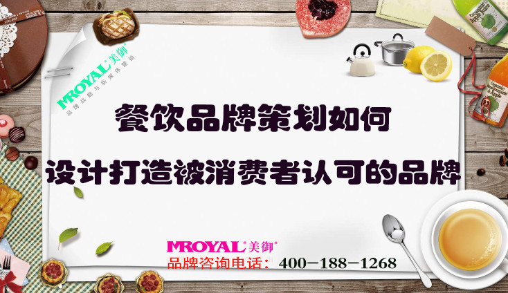 餐飲品牌策劃如何設(shè)計打造被消費者認可的品牌？上海餐飲設(shè)計策劃公司