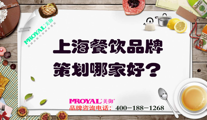 上海餐飲品牌策劃哪家好？推薦專業(yè)餐飲營銷策劃設(shè)計公司