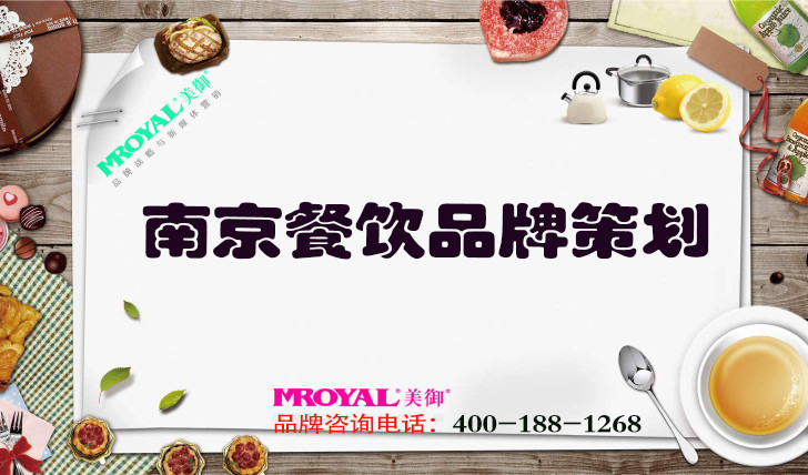 南京餐飲品牌策劃怎么做好_餐飲品牌策劃設(shè)計公司-美御VI設(shè)計