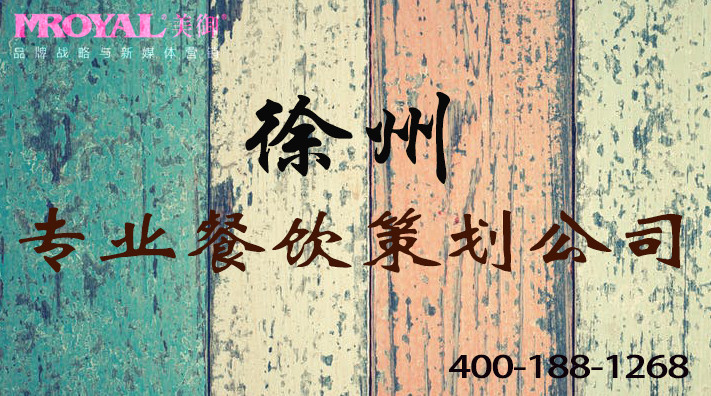 徐州餐飲品牌策劃:專業(yè)餐飲策劃公司的重要性-徐州餐飲營銷策劃公司