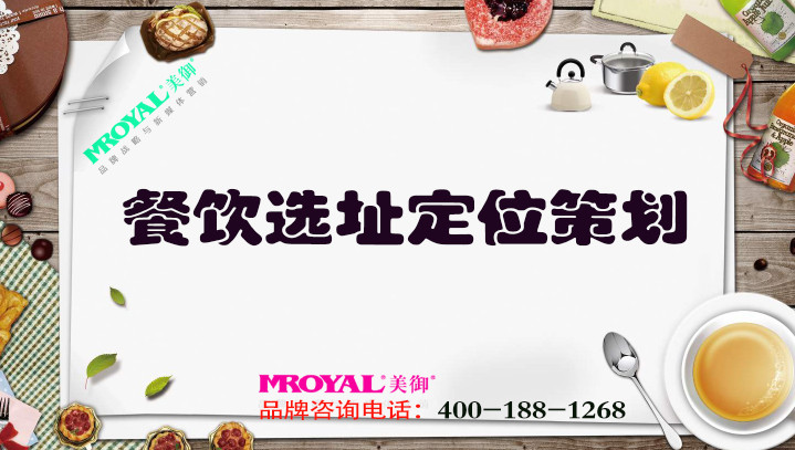 餐飲選址定位策劃 餐飲選址定位策劃