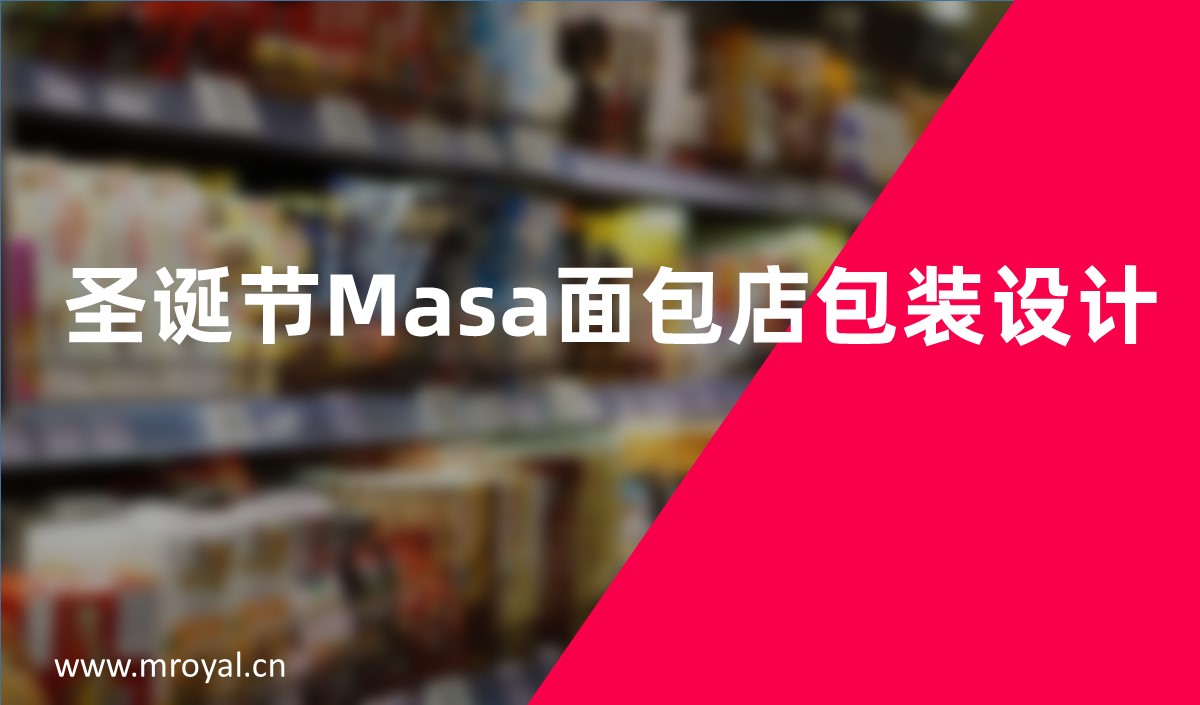圣誕節(jié)Masa面包店包裝設(shè)計-上海全案設(shè)計公司
