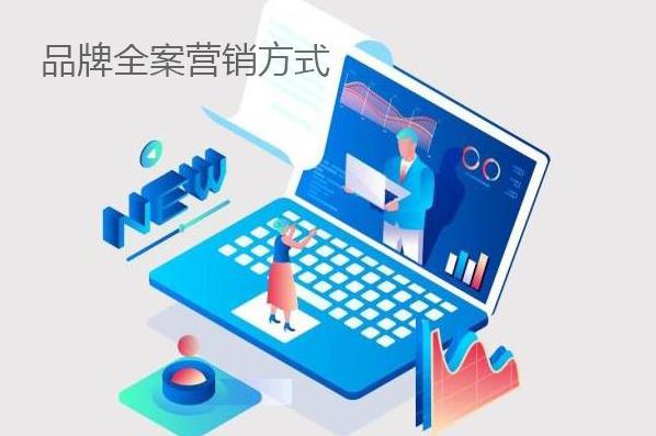 品牌全案營銷方式都有哪些？