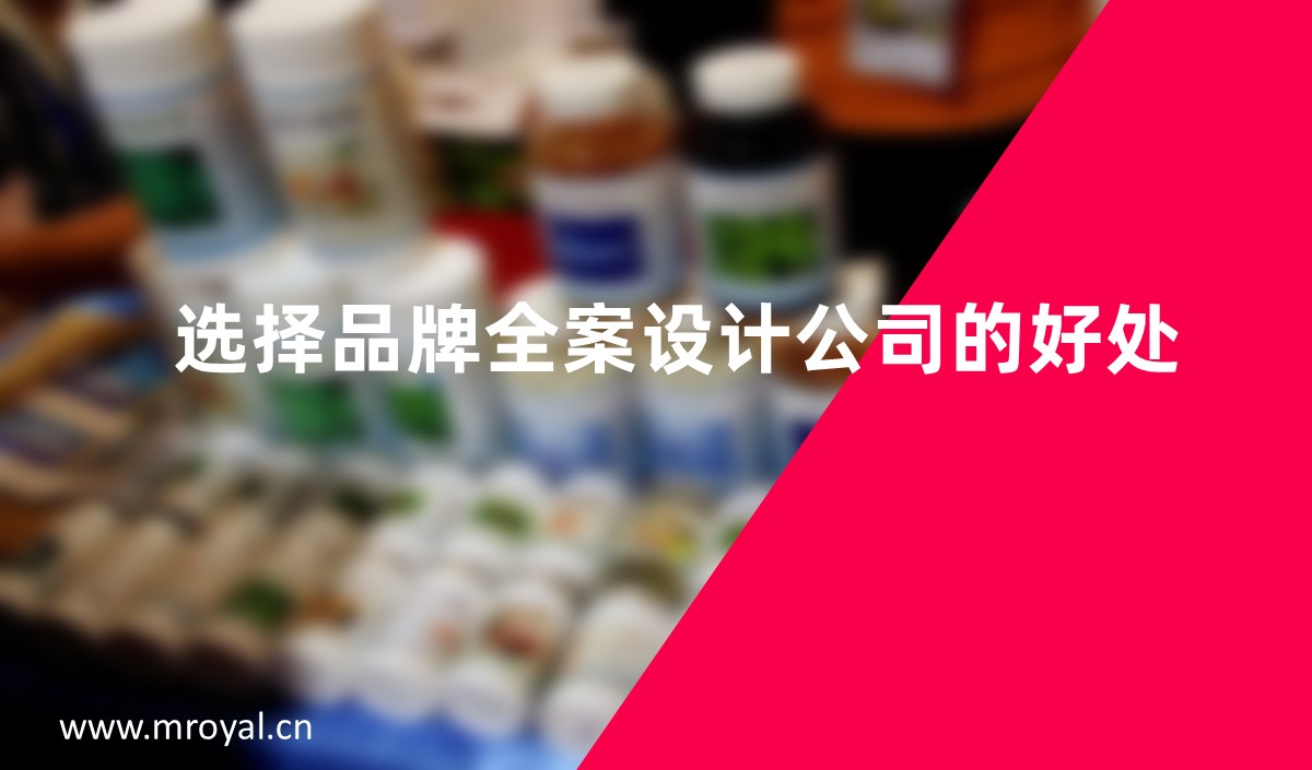 選擇品牌全案設(shè)計公司的好處