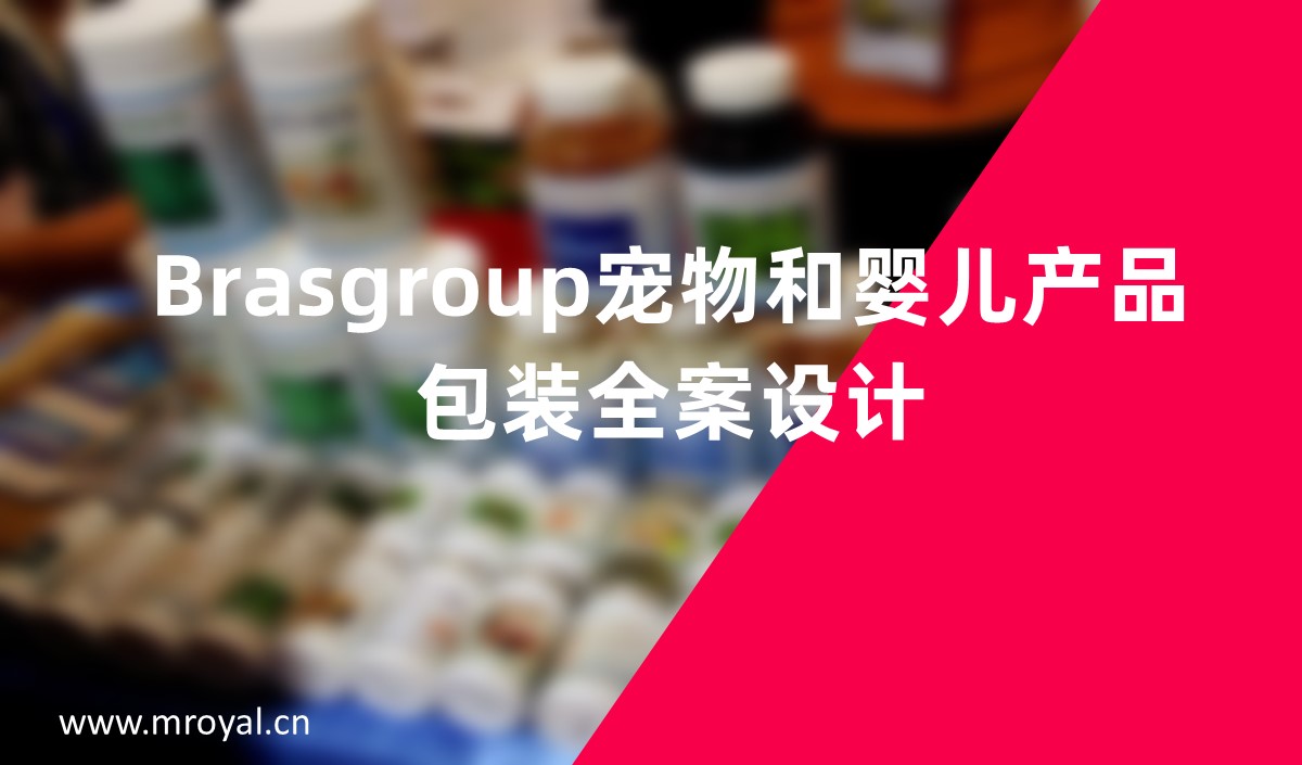 Brasgroup寵物和嬰兒產(chǎn)品包裝全案設(shè)計