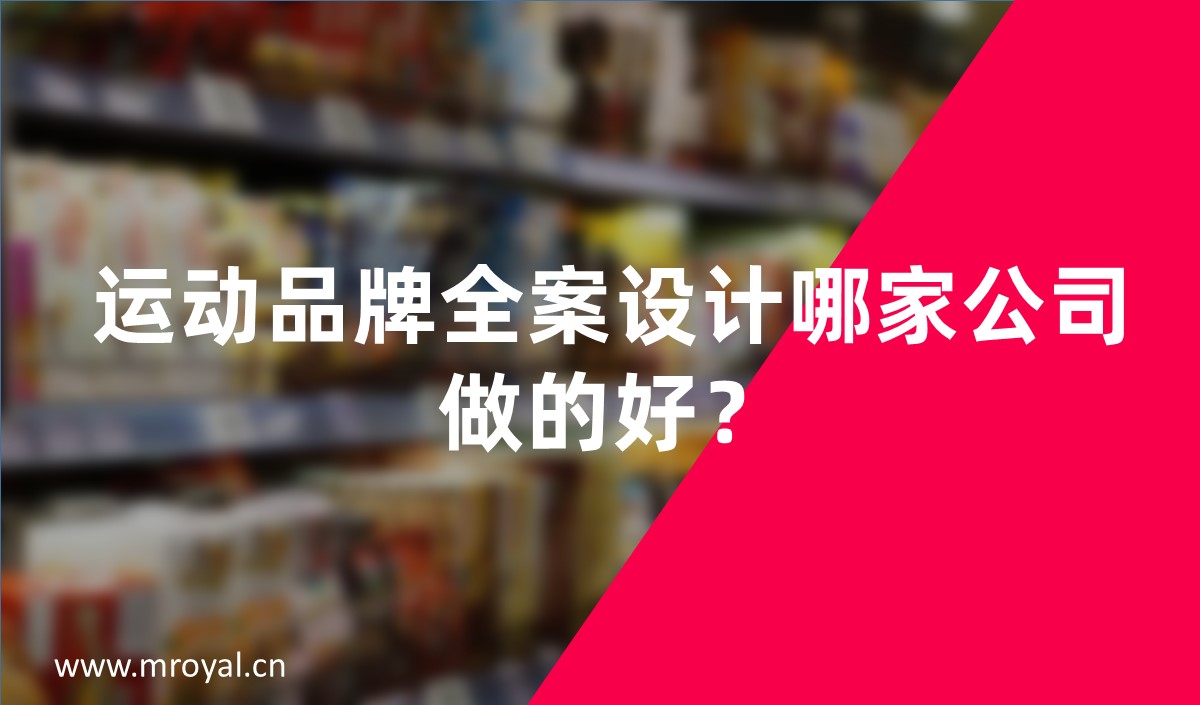 運(yùn)動品牌全案設(shè)計哪家公司做的好？