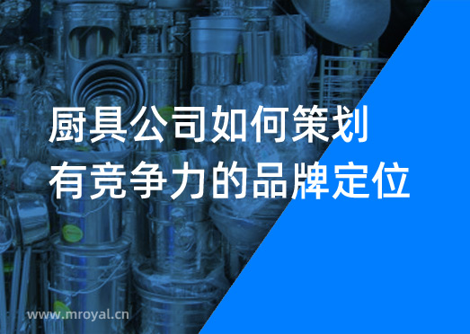 廚具公司如何策劃有競(jìng)爭(zhēng)力的品牌定位