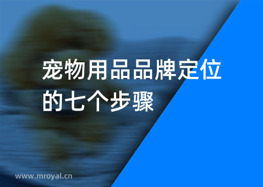寵物用品品牌定位的七個(gè)步驟