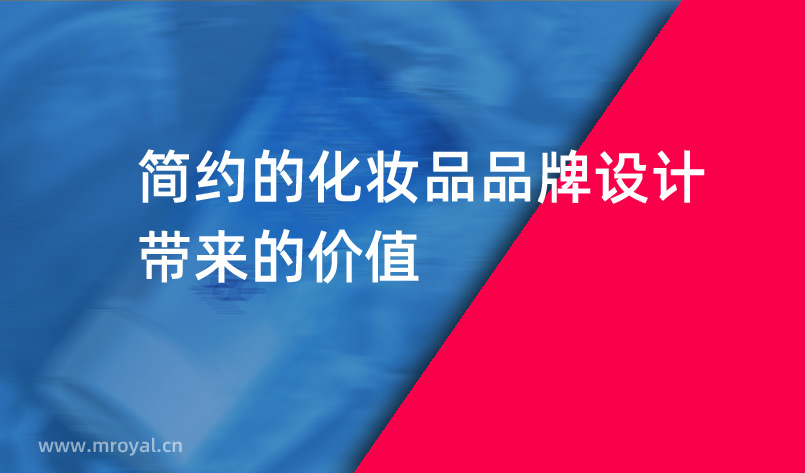 一套非常簡約的化妝品品牌設(shè)計