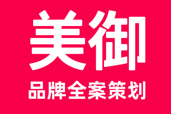 專業(yè)的品牌策劃公司-上海美御