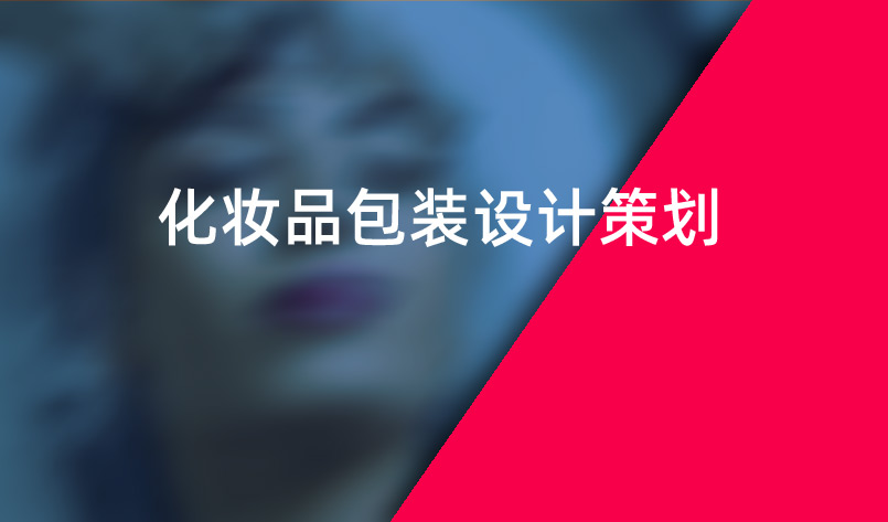 化妝品包裝設(shè)計(jì)