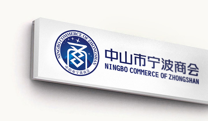 寧波商會(huì)VI設(shè)計(jì) 寧波商會(huì)VI設(shè)計(jì)