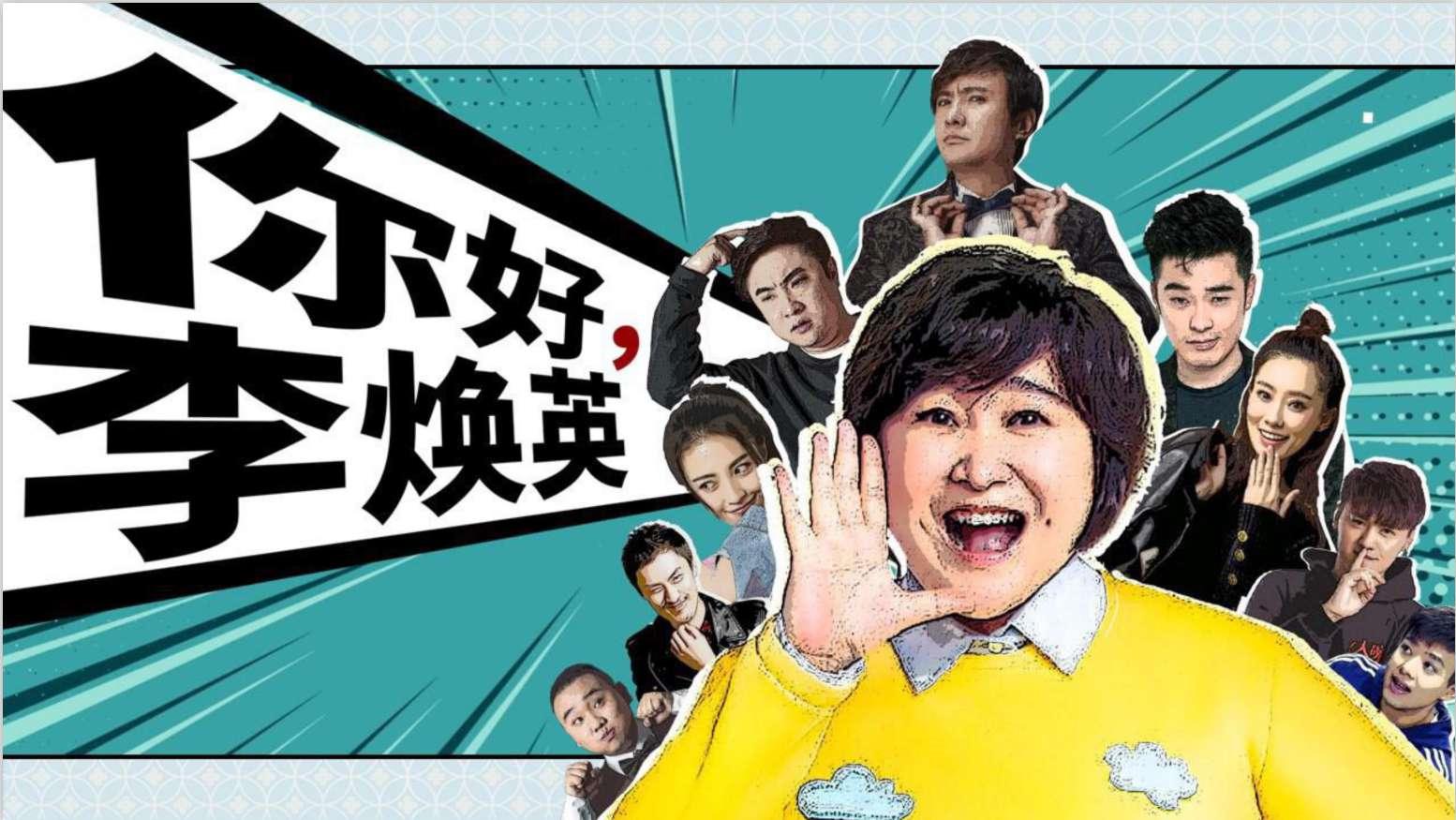 你好，李煥英