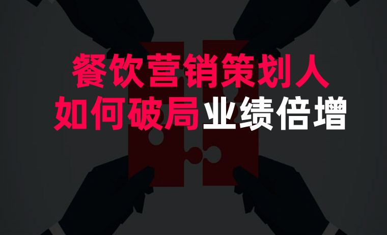 餐飲營(yíng)銷策劃人如何破局業(yè)績(jī)倍增