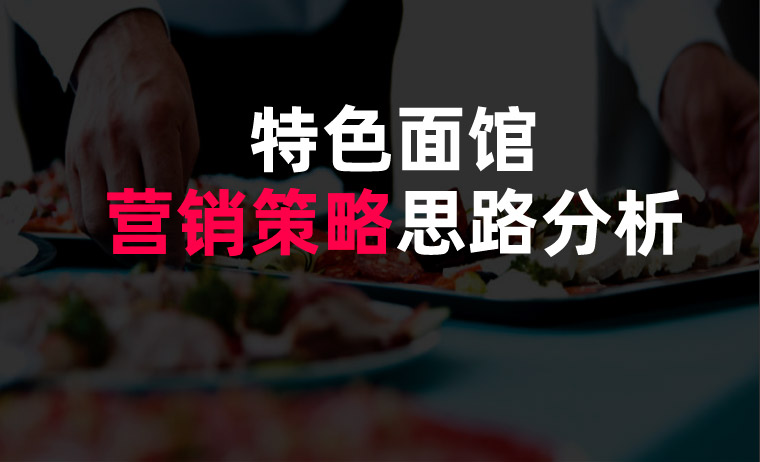 特色面館營(yíng)銷策略思路分析