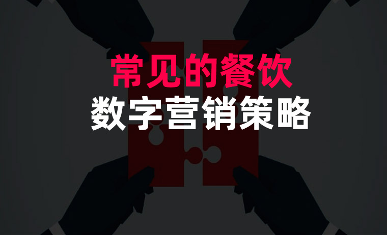 常見的餐飲數(shù)字營(yíng)銷策略