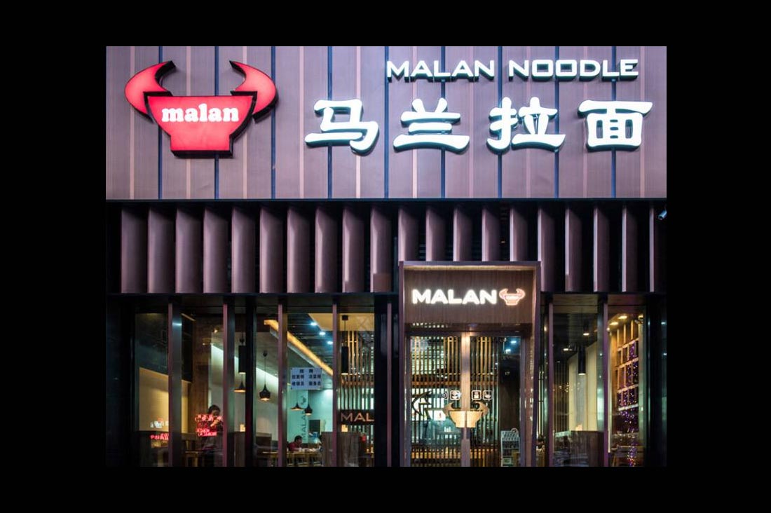 馬蘭拉面 馬蘭拉面