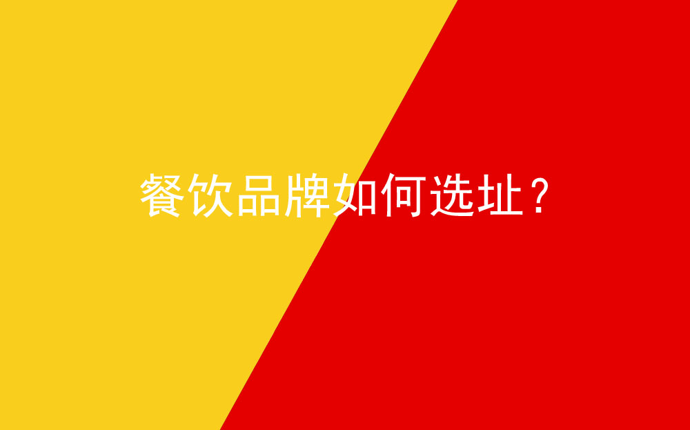 餐飲品牌如何選址？