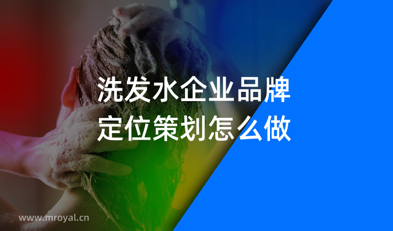 洗發(fā)水企業(yè)品牌定位策劃怎么做 洗發(fā)水企業(yè)品牌定位策劃怎么做