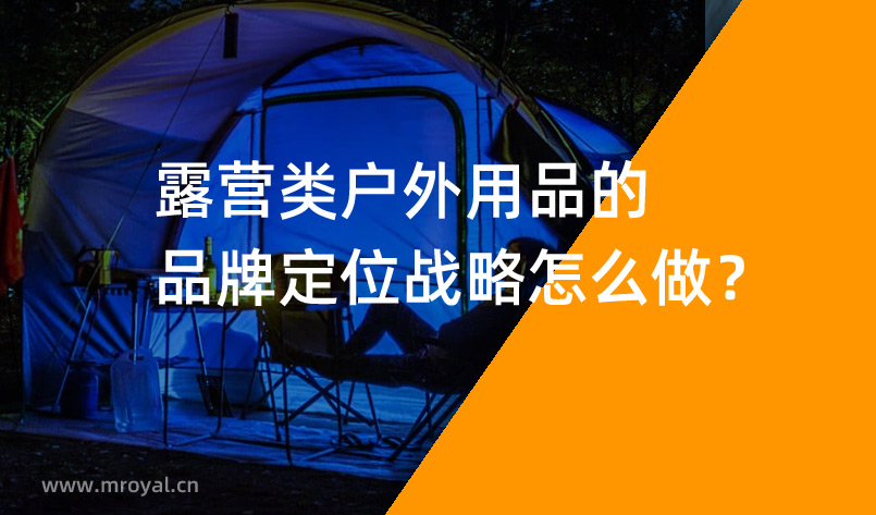 露營類戶外用品的品牌定位戰(zhàn)略怎么做？