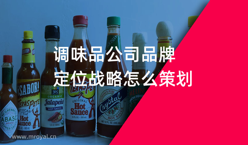 調味品公司品牌定位戰(zhàn)略怎么策劃 調味品公司品牌定位戰(zhàn)略怎么策劃
