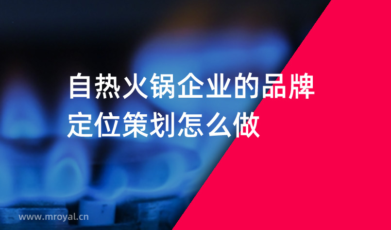自熱火鍋企業(yè)的品牌定位策劃怎么做 自熱火鍋企業(yè)的品牌定位策劃怎么做